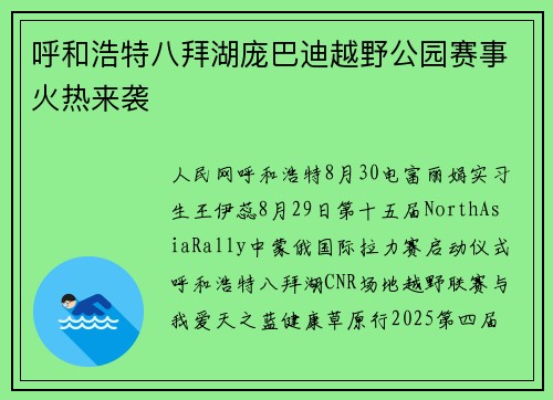 呼和浩特⼋拜湖庞巴迪越野公园赛事火热来袭