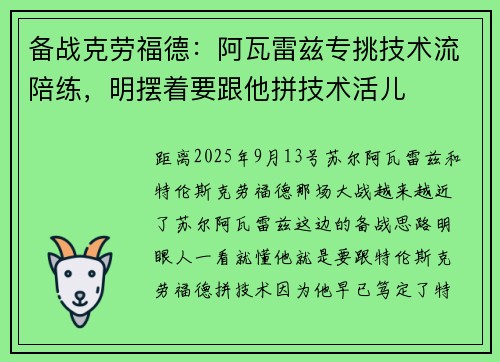 备战克劳福德：阿瓦雷兹专挑技术流陪练，明摆着要跟他拼技术活儿