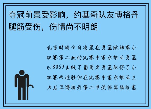 夺冠前景受影响，约基奇队友博格丹腿筋受伤，伤情尚不明朗