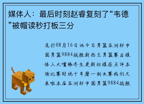 媒体人：最后时刻赵睿复刻了“韦德”被帽读秒打板三分