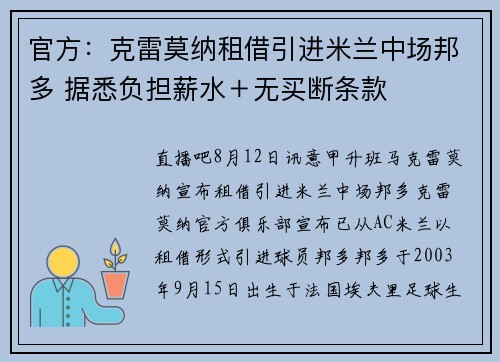 官方：克雷莫纳租借引进米兰中场邦多 据悉负担薪水＋无买断条款