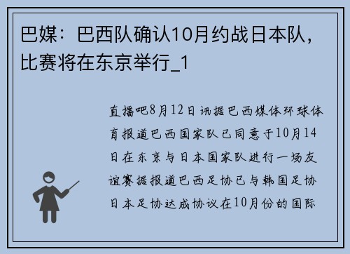 巴媒：巴西队确认10月约战日本队，比赛将在东京举行_1