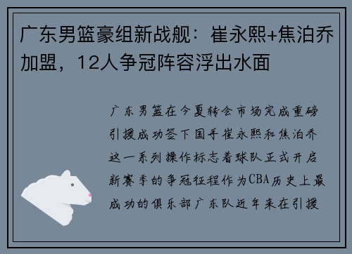 广东男篮豪组新战舰：崔永熙+焦泊乔加盟，12人争冠阵容浮出水面​