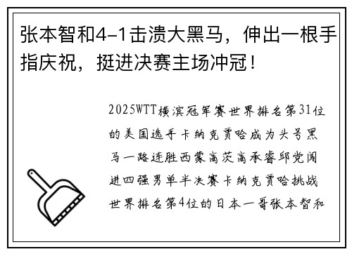 张本智和4-1击溃大黑马，伸出一根手指庆祝，挺进决赛主场冲冠！