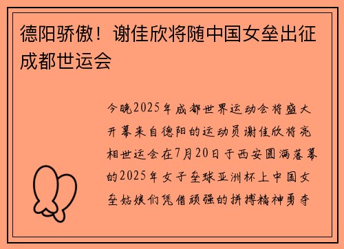 德阳骄傲！谢佳欣将随中国女垒出征成都世运会