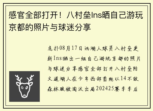 感官全部打开！八村垒Ins晒自己游玩京都的照片与球迷分享