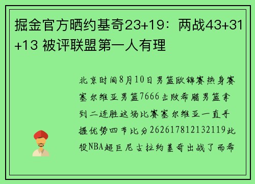 掘金官方晒约基奇23+19：两战43+31+13 被评联盟第一人有理