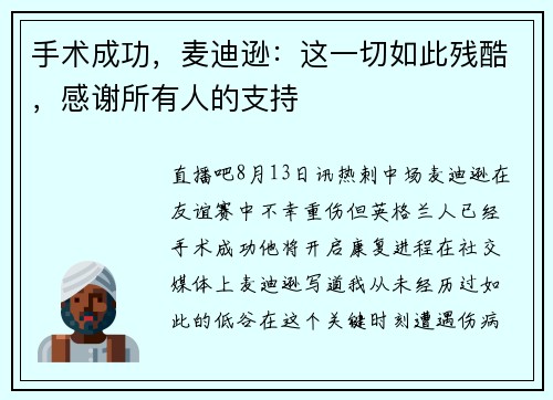 手术成功，麦迪逊：这一切如此残酷，感谢所有人的支持