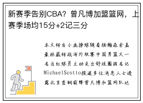 新赛季告别CBA？曾凡博加盟篮网，上赛季场均15分+2记三分