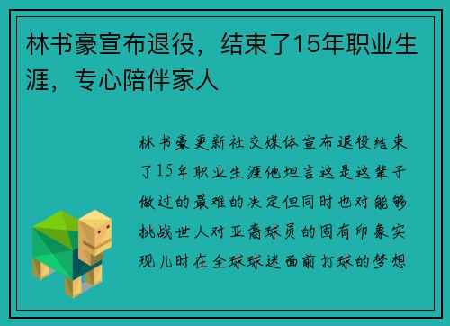 林书豪宣布退役，结束了15年职业生涯，专心陪伴家人