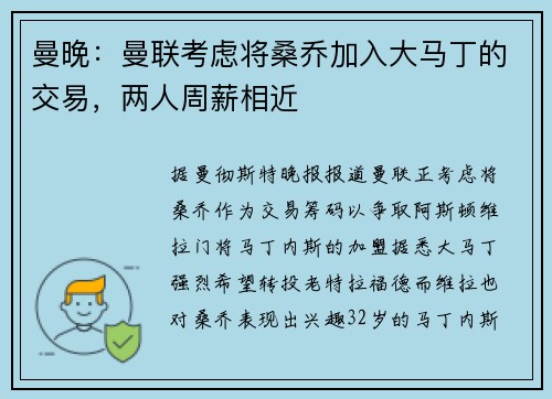 曼晚：曼联考虑将桑乔加入大马丁的交易，两人周薪相近