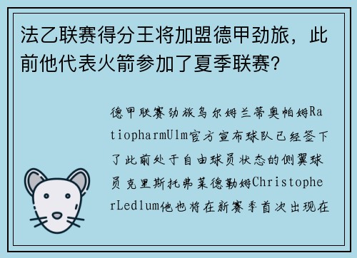 法乙联赛得分王将加盟德甲劲旅，此前他代表火箭参加了夏季联赛？