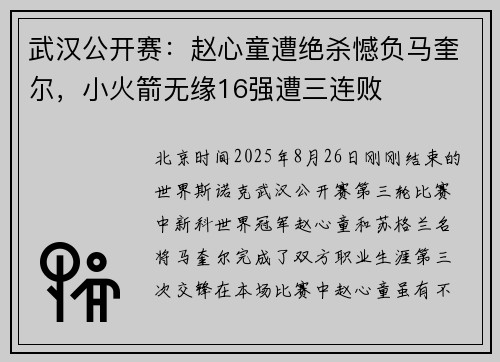 武汉公开赛：赵心童遭绝杀憾负马奎尔，小火箭无缘16强遭三连败