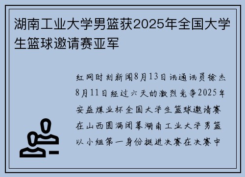 湖南工业大学男篮获2025年全国大学生篮球邀请赛亚军