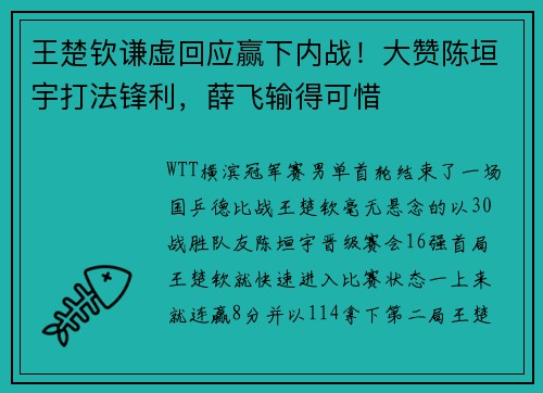 王楚钦谦虚回应赢下内战！大赞陈垣宇打法锋利，薛飞输得可惜