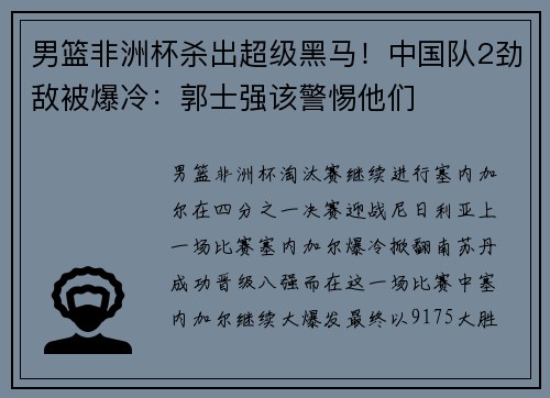 男篮非洲杯杀出超级黑马！中国队2劲敌被爆冷：郭士强该警惕他们