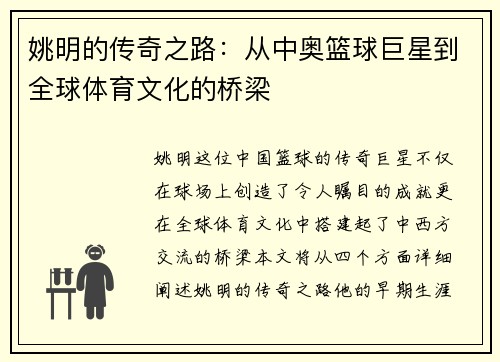 姚明的传奇之路：从中奥篮球巨星到全球体育文化的桥梁