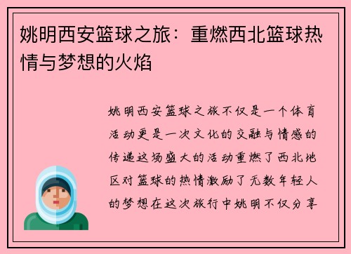 姚明西安篮球之旅：重燃西北篮球热情与梦想的火焰